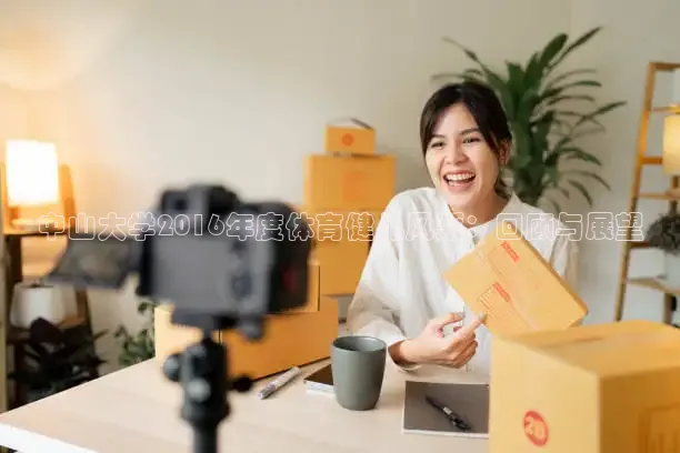 中山大学2016年度体育健儿风采：回顾与展望